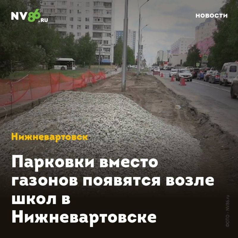 Парковки вместо газонов появятся возле школ в Нижневартовске