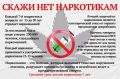 Памятка Скажи "НЕТ" наркотикам!