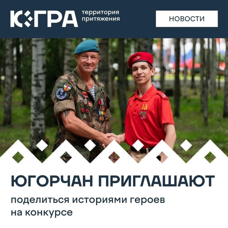 Школьников и студентов Югры ждут на конкурсе «Связующая нить народов России», который помогает сохранять память о защитниках Отечества