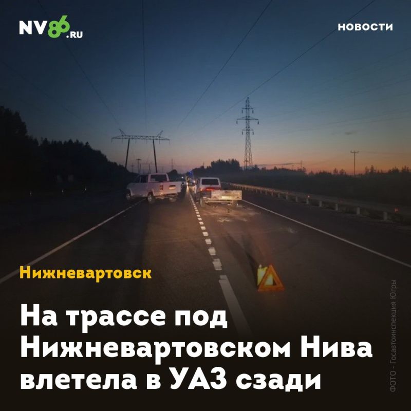 На трассе под Нижневартовском Нива влетела в УАЗ сзади