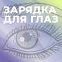Пока вы читаете этот текст, ваши глаза напрягаются