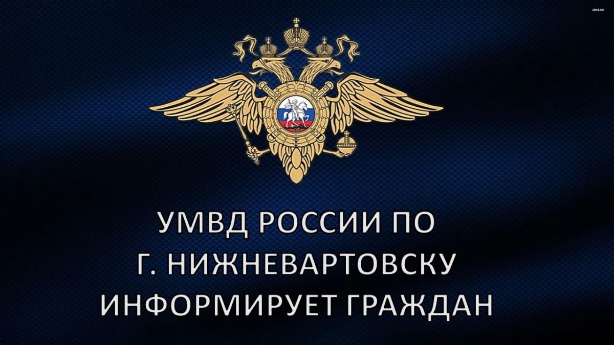 Для обеспечения общественной безопасности и предупреждения правонарушений в сфере оборота алкогольной продукции УМВД России по г. Нижневартовску информирует граждан о недопустимости приобретения спиртосодержащих напитков вне...