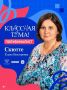 Педагог из Югры Елена Скютте вошла в число полуфиналистов пятого юбилейного сезона телешоу «Классная тема!»