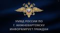 Для обеспечения общественной безопасности и предупреждения правонарушений в сфере оборота алкогольной продукции УМВД России по г. Нижневартовску информирует граждан о недопустимости приобретения спиртосодержащих напитков вне...