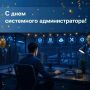 С Днём системного администратора!