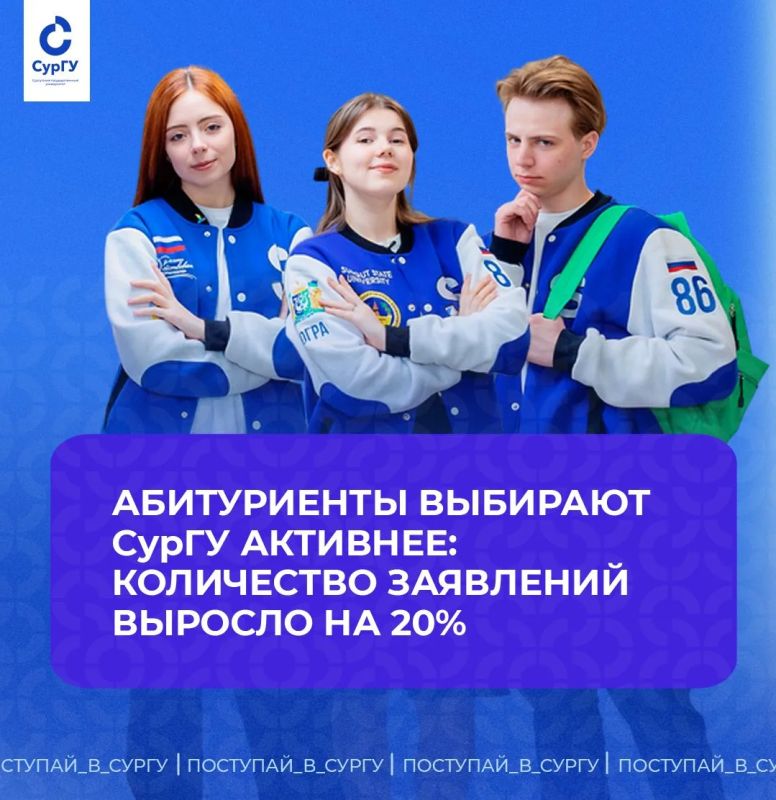 СурГУ принял рекордное количество заявлений от абитуриентов — их число выросло примерно на 20% по сравнению с прошлым годом