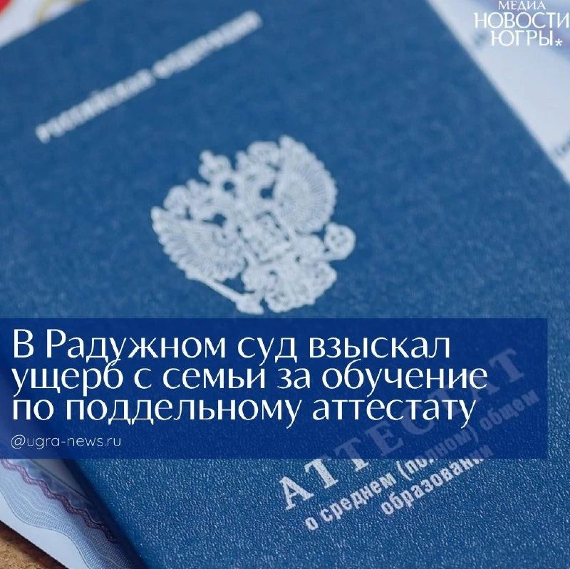 В Югре семье придется вернуть 454 тысячи рублей за обучение по поддельному аттестату