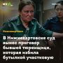 В Нижневартовске суд вынес приговор бывшей тюремщице, которая избила бутылкой участковую