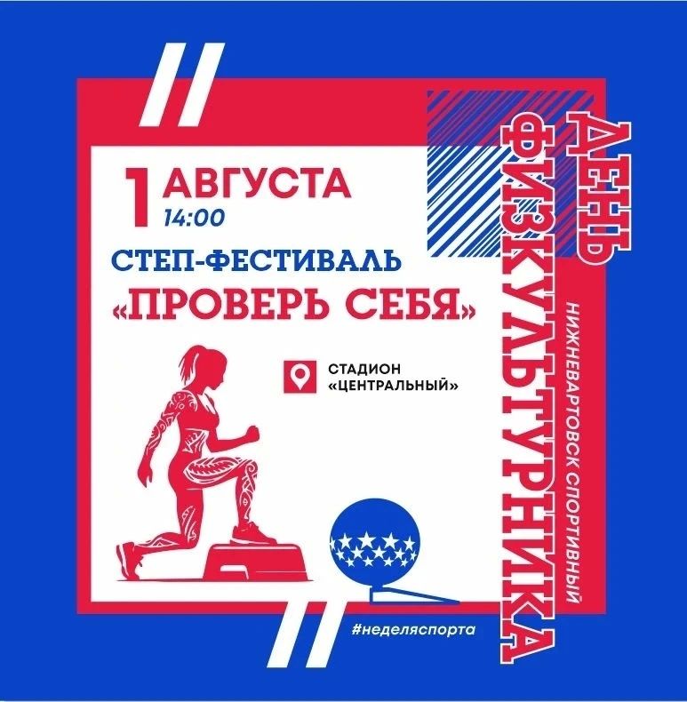 Неделя спорта в Нижневартовске Неделя спорта в Нижневартовске