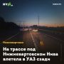 На трассе под Нижневартовском Нива влетела в УАЗ сзади