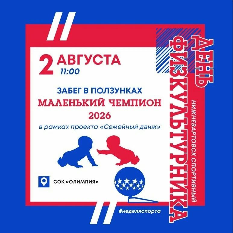 Неделя спорта в Нижневартовске Неделя спорта в Нижневартовске