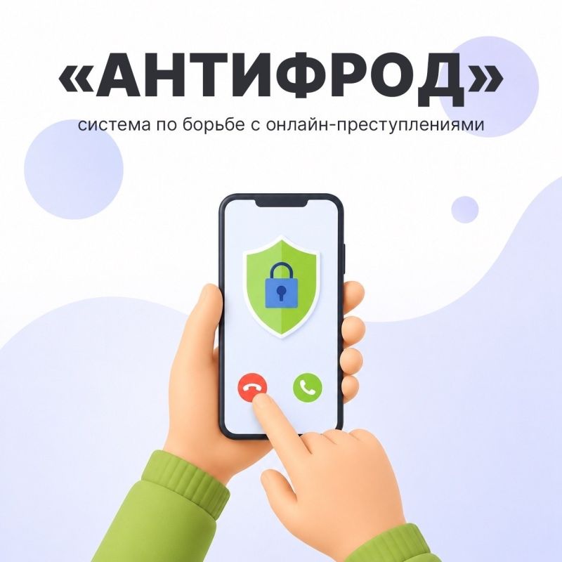 Появились новые сценарии противодействия онлайн-преступлениям, которые будут применяться в рамках государственной системы «Антифрод»