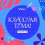 Три педагога из УрФО вошли в число полуфиналистов пятого юбилейного сезона телешоу "Классная тема!"