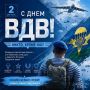 Сегодня Воздушно-десантные войска отмечают 96-ю годовщину со дня своего образования!