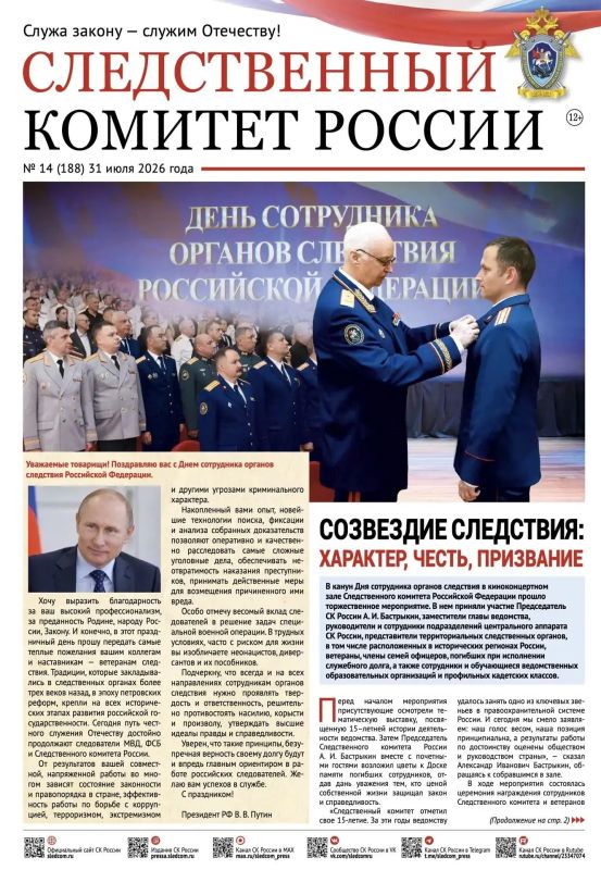 Предлагаем ознакомиться с новым выпуском газеты «Следственный комитет России» на официальном сайте СК России в разделе «Издания Следственного комитета России»