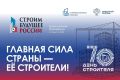 Стартовал IV Всероссийский медиафорум «Строим будущее России»