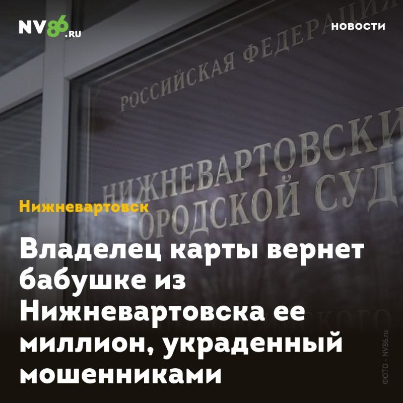 Владелец карты вернет бабушке из Нижневартовска ее миллион, украденный мошенниками