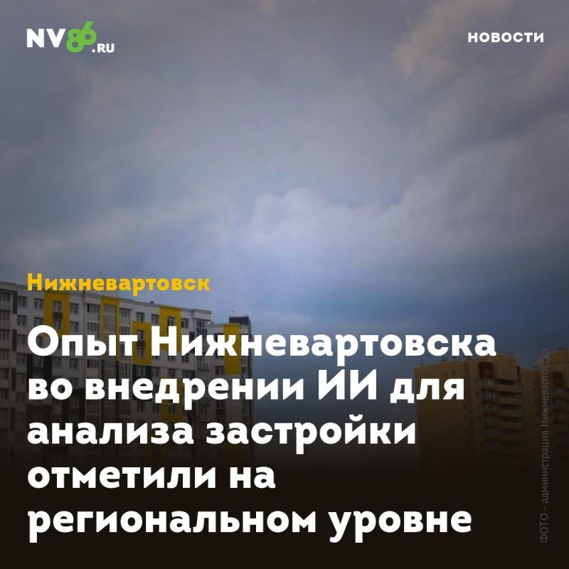 Опыт Нижневартовска во внедрении ИИ для анализа застройки отметили на региональном уровне