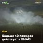 Больше 40 пожаров действует в ХМАО