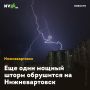 Еще один мощный шторм обрушится на Нижневартовск