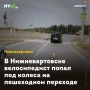 В Нижневартовске велосипедист попал под колеса на пешеходном переходе
