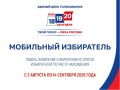 С 3 августа стартовал прием заявлений Мобильный избиратель