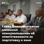 Глава Нижневартовска напомнил коммунальщикам об ответственности за подготовку к зиме