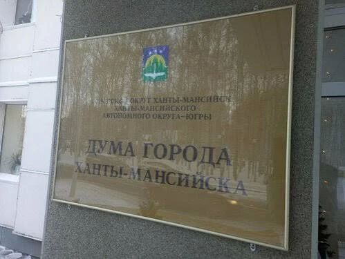 Уважаемые жители города!. Депутаты Думы города Ханты-Мансийска продолжают вести личные приемы граждан