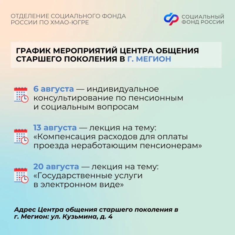 Лекции по компьютерной грамотности, кулинарные мастер-классы и киномарафон: Центры общения старшего поколения Отделения СФР по ХМАО-Югре приглашают гостей в августе Лекции по компьютерной грамотности, кулинарные мастер-классы и киномарафон: Центры общения старшего поколения Отделения СФР по ХМАО-Югре приглашают гостей в августе