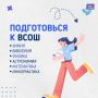 Подготовься к ВСОШ с нами! Подай заявку на программу по углубленной подготовке к Всероссийской олимпиаде школьников