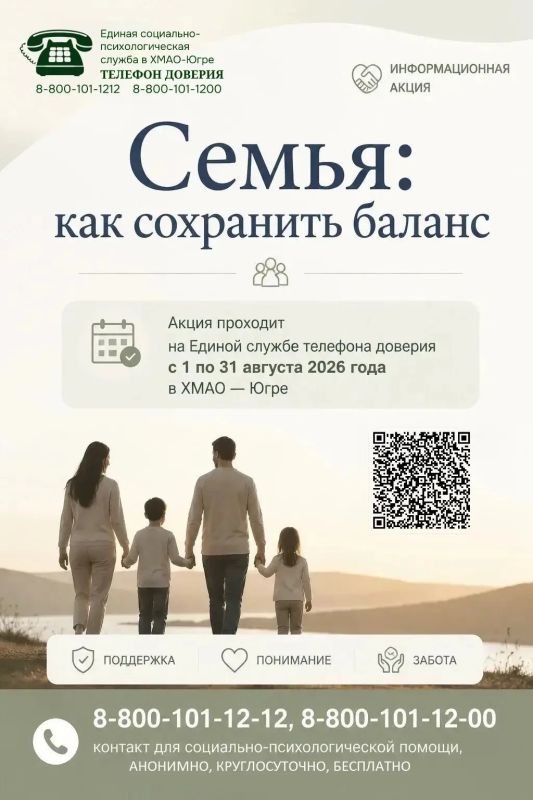 В Югре психологическая служба «Телефон доверия» проводит акцию «Семейные отношения: как сохранить баланс»