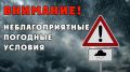 Неблагоприятные погодные условия