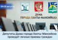 Уважаемые жители города!. Депутаты Думы города Ханты-Мансийска продолжают вести личные приемы граждан