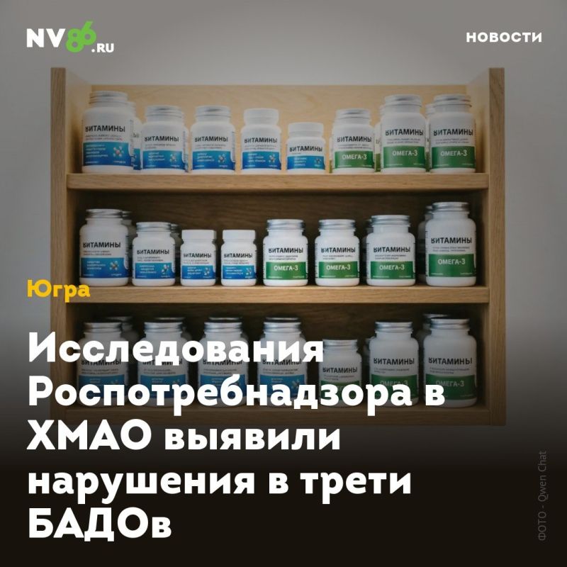 Исследования Роспотребнадзора в ХМАО выявили нарушения в трети БАДОв