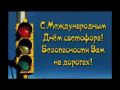 Сегодня отмечается особый праздник — Международный день светофора