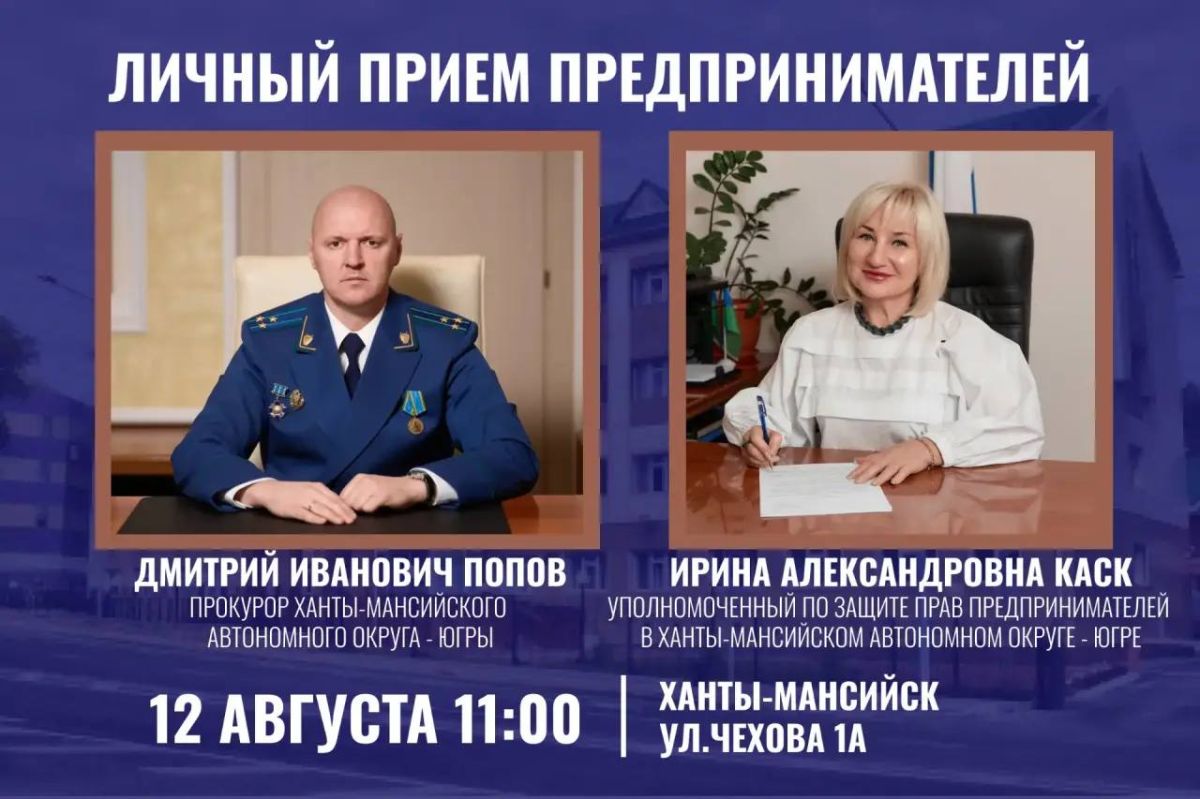 12 августа 2026 года в 11 часов 00 минут прокурор округа Дмитрий Попов совместно с Уполномоченным по защите прав предпринимателей в ХМАО-Югре Ириной Каск проведут совместный прием представителей