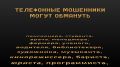 Жительница Пыть-Яха искала способ заработать, но попалась на уловки мошенников