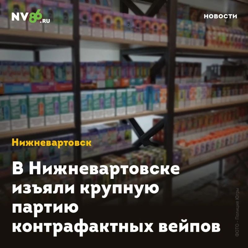 В Нижневартовске изъяли крупную партию контрафактных вейпов