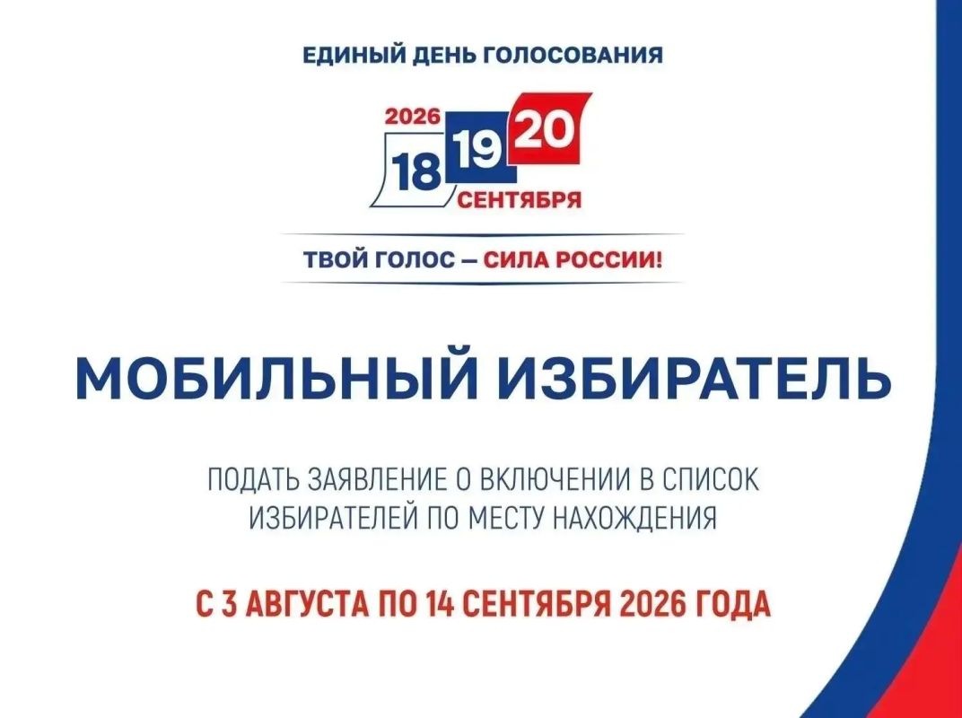 Стартовал прием заявлений через сервис «Мобильный избиратель»