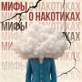 Что скрывается за мифами о наркотиках