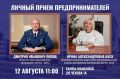 12 августа 2026 года в 11 часов 00 минут прокурор округа Дмитрий Попов совместно с Уполномоченным по защите прав предпринимателей в ХМАО-Югре Ириной Каск проведут совместный прием представителей
