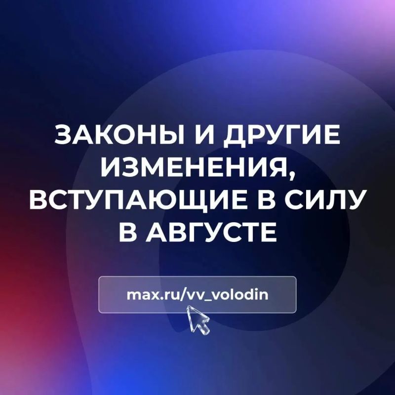 Законы и другие изменения, вступающие в силу в августе