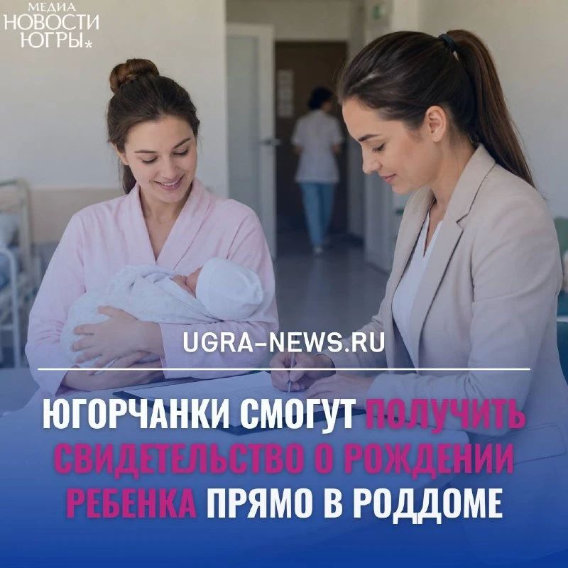 В роддомах Югры начали оформлять свидетельства о рождении