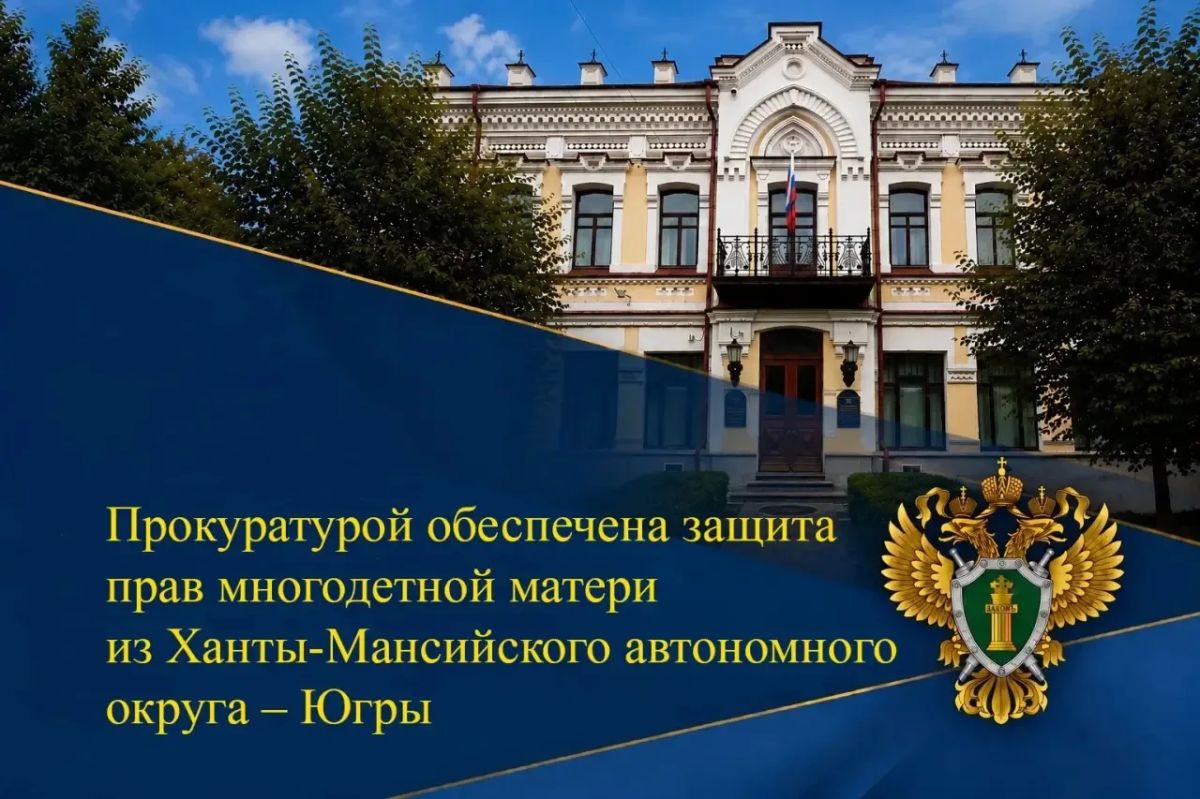 Управлением Генпрокуратуры России по Уральскому федеральному округу во взаимодействии с прокуратурой Югры проведена проверка по обращению жительницы региона по вопросу получения пособия на детей