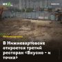 В Нижневартовске откроется третий ресторан «Вкусно - и точка»