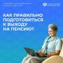 Как правильно подготовиться к выходу на пенсию?