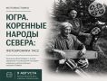 Жители и гости Ханты-Мансийска смогут посетить выставку «Югра
