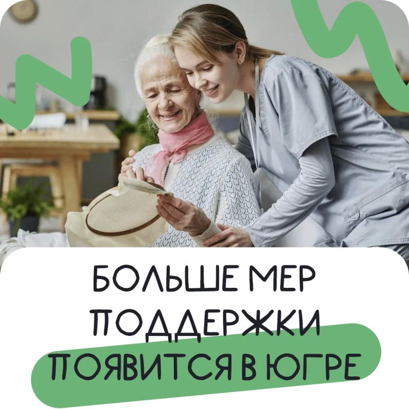 Югра расширяет социальную поддержку
