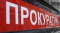 Прокуратура организовала проверку по публикации о ненадлежащем содержании мемориала в п. Высокий