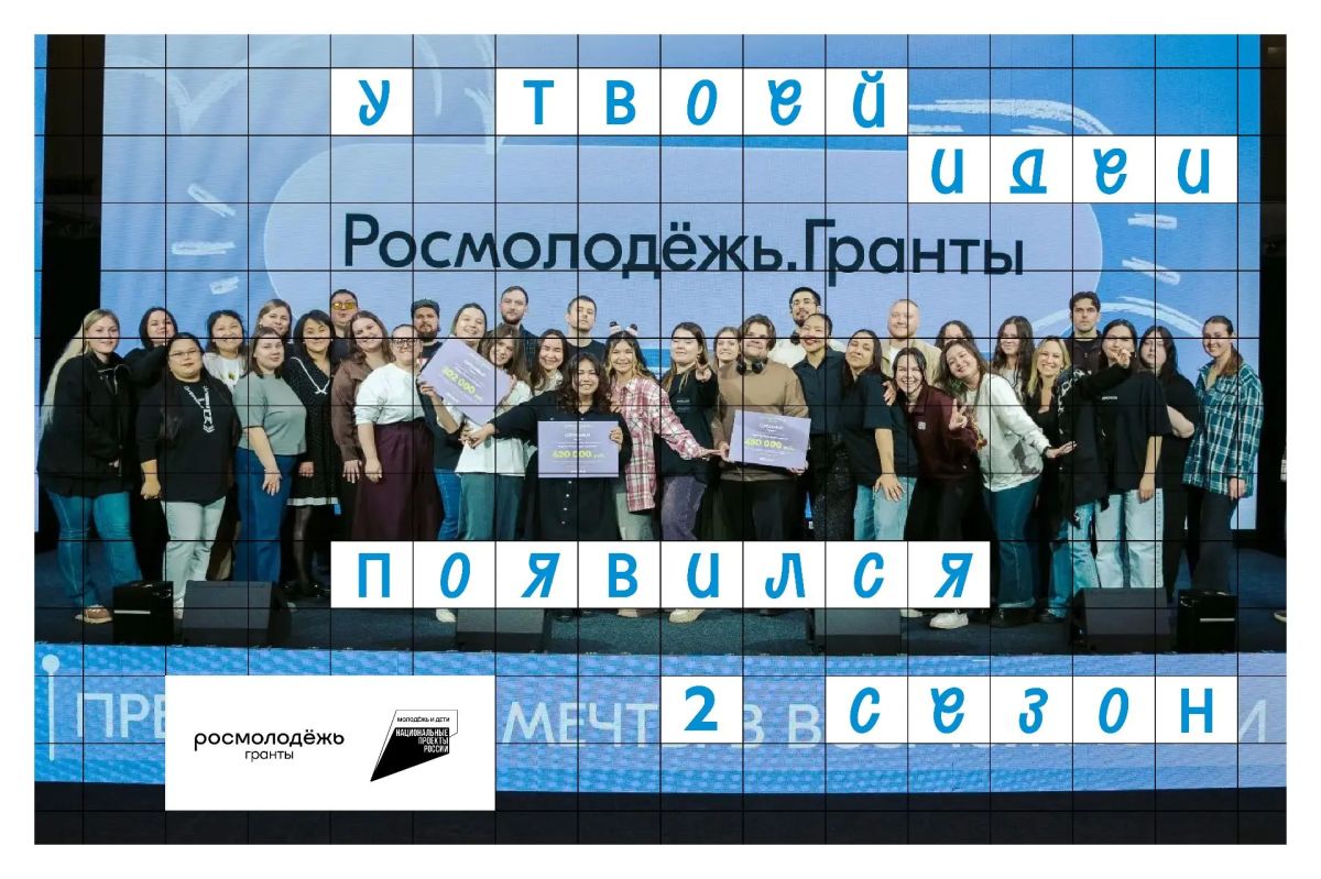 Молодёжь Югры, участвуйте во втором сезоне конкурса Росмолодёжь.Гранты
